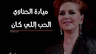 ميادة الحناوي - الحب إللي كان