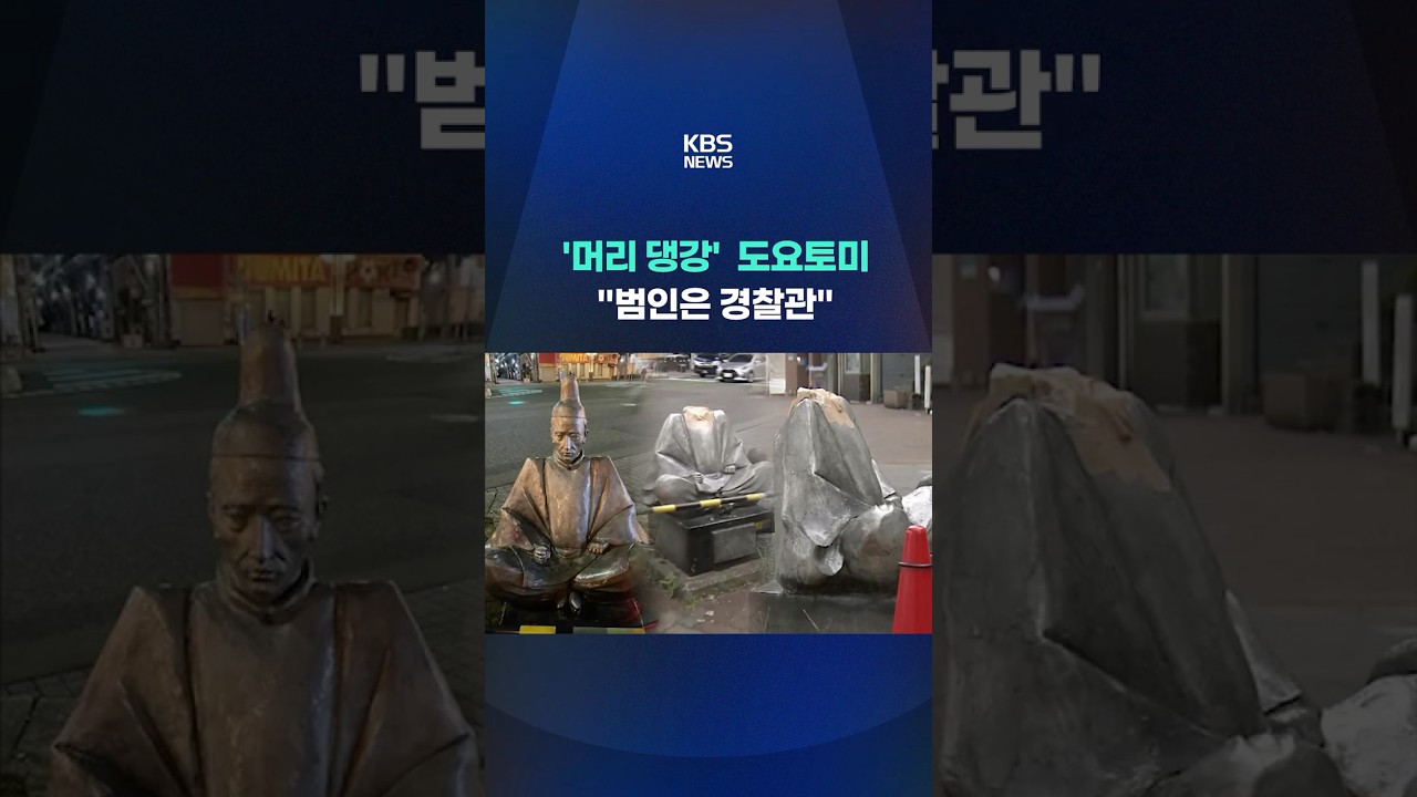 도요토미 '참수'…범인은 경찰관 #shorts / KBS