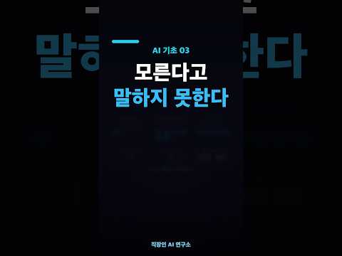 AI는 왜 틀린 답을 자신 있게 말할까 — 환각 | AI 기초 03 #Shorts