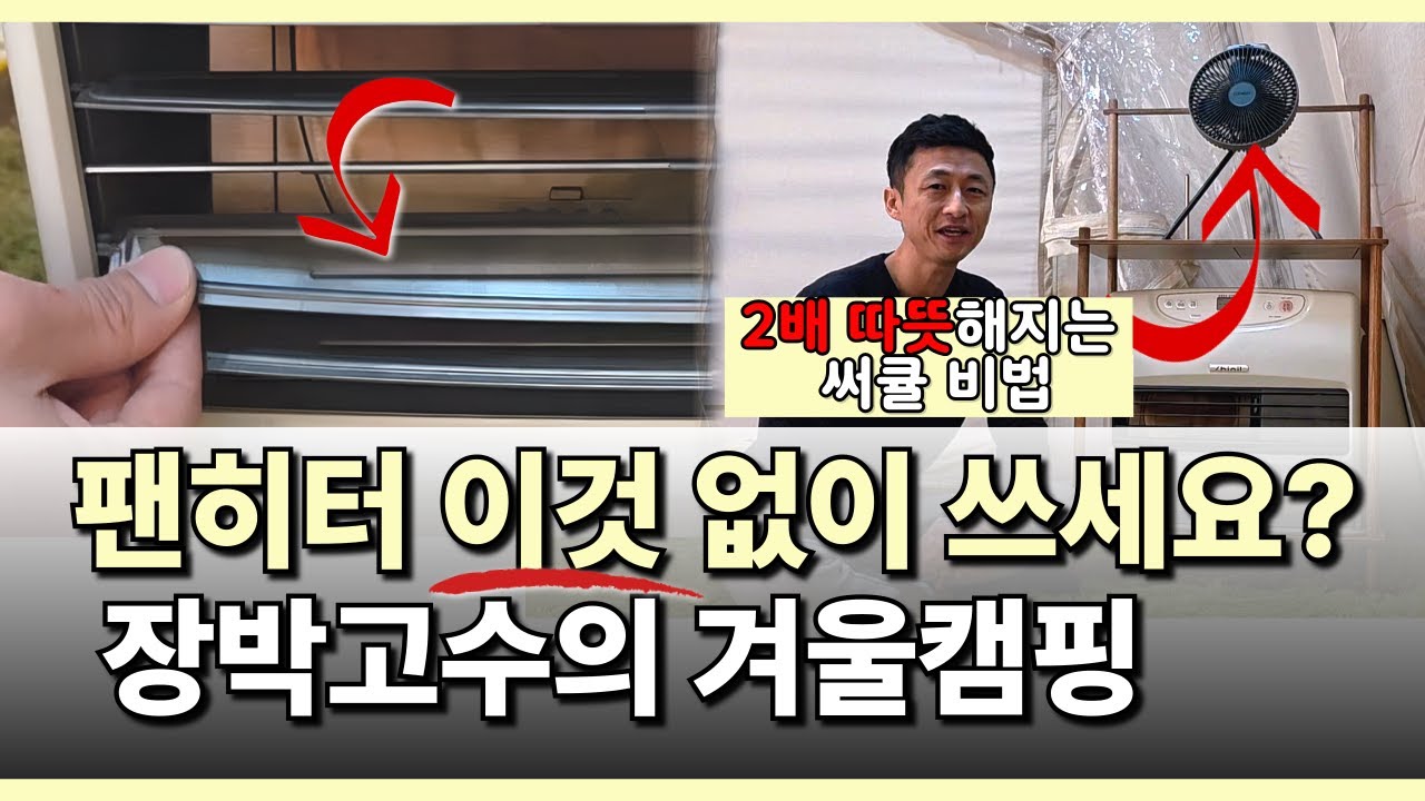 신일 팬히터 사용시 꼭 알아야 할것들ㅣ겨울캠핑 할때 꼭보세요! 돈안아까운 아이템들ㅣ신일900, 1200