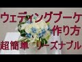 ウェディングブーケ・花束の作り方~超簡単・リーズナブル~How to make a wedding bouquet.