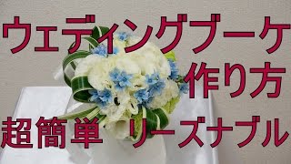 ウェディングブーケ・花束の作り方~超簡単・リーズナブル~How to make a wedding bouquet.