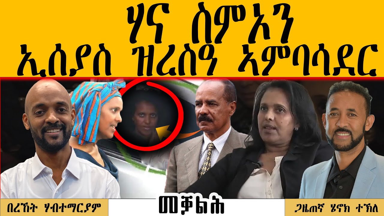 ERIPM |  ሃና ስምኦን፡ ኢሰያስ ዝረስዓ ኣምባሳደር ~ Bereket Habtemariam
