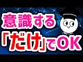 【裏ワザ】意識するだけで頭一つ抜ける3つの方法