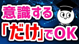 【裏ワザ】意識するだけで頭一つ抜ける3つの方法