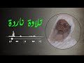 تلاوة ناردة لشيخ الخالدي رحمة الله عليــه 