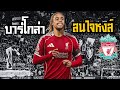 🔴บาร์โกล่า สนลิเวอร์พูล