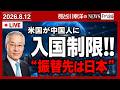 トランプ政権が中国人の入国管理を抜本的に強化した‼️