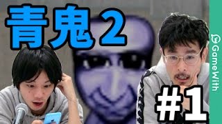 【青鬼2】初体験！なうしろの青鬼2実況プレイ#1【ホラーゲーム】