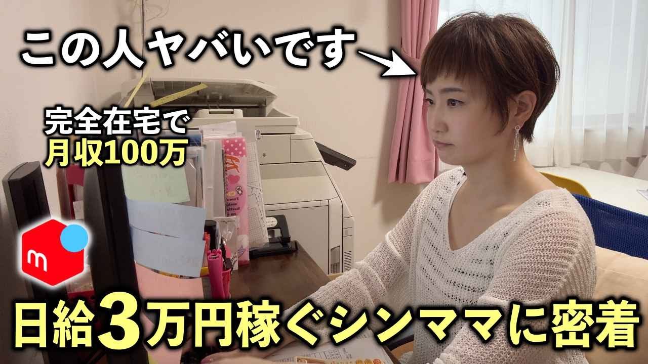 【完全在宅】副業で日給3万稼ぐメルカリせどりの新手法大公開【シンママ・在宅ワーク・仕入れ】