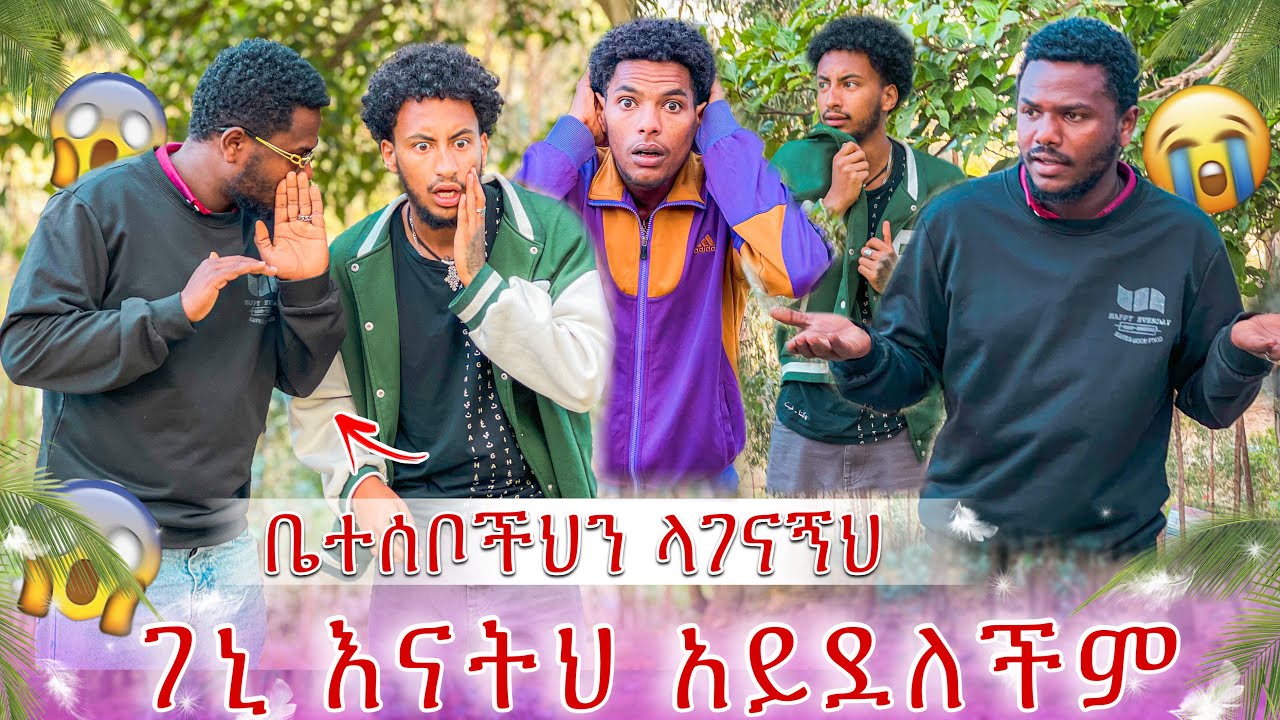 ገኒ እናትህ አይደለችም😱የመሲ ወንድም ቤተሰቦቼን ጠቆመኝ😭