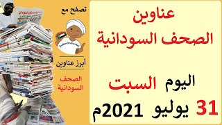 عناوين الصحف السودانية الصادرة اليوم السبت 31 يوليو 2021م