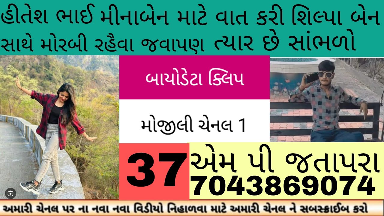 હીતેશ ભાઈ મીનાબેન માટે વાત કરી શિલ્પા બેન સાથે મોરબી રહૈવા જવાપણ ત્યાર છે સાંભળો# કોય દાત નય કાઢતા 😃