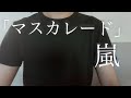 マスカレード/嵐 カラオケで歌ってみた