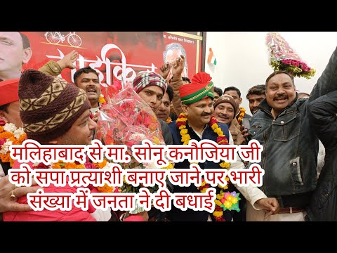 #मलिहाबाद से मा. सोनू कनौजिया जी को सपा #प्रत्याशी बनाए जाने पर भारी संख्या में जनता ने दी बधाई 💐💐
