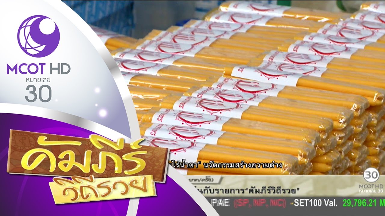 คัมภีร์วิถีรวย (10 พ.ย.59) เทียนไร้น้ำตา นวัตกรรมสร้างความต่าง | ช่อง 9 MCOT HD