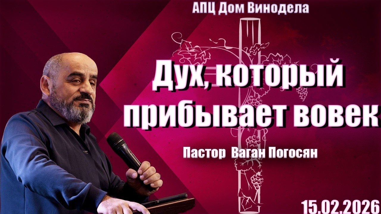 Пастор Ваган Погосян | Дух, который пребывает вовек