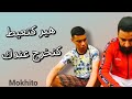 أولكيسترا موخيطو هير كتعيط ليا كنخرج عندك أولكيسترا موخيطو هير كتعيط ليا كنخرج عندك
