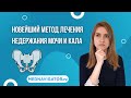 Лечение недержания мочи и кала стимуляцией сакральных корешков спинного мозга | Mednavigator.ru