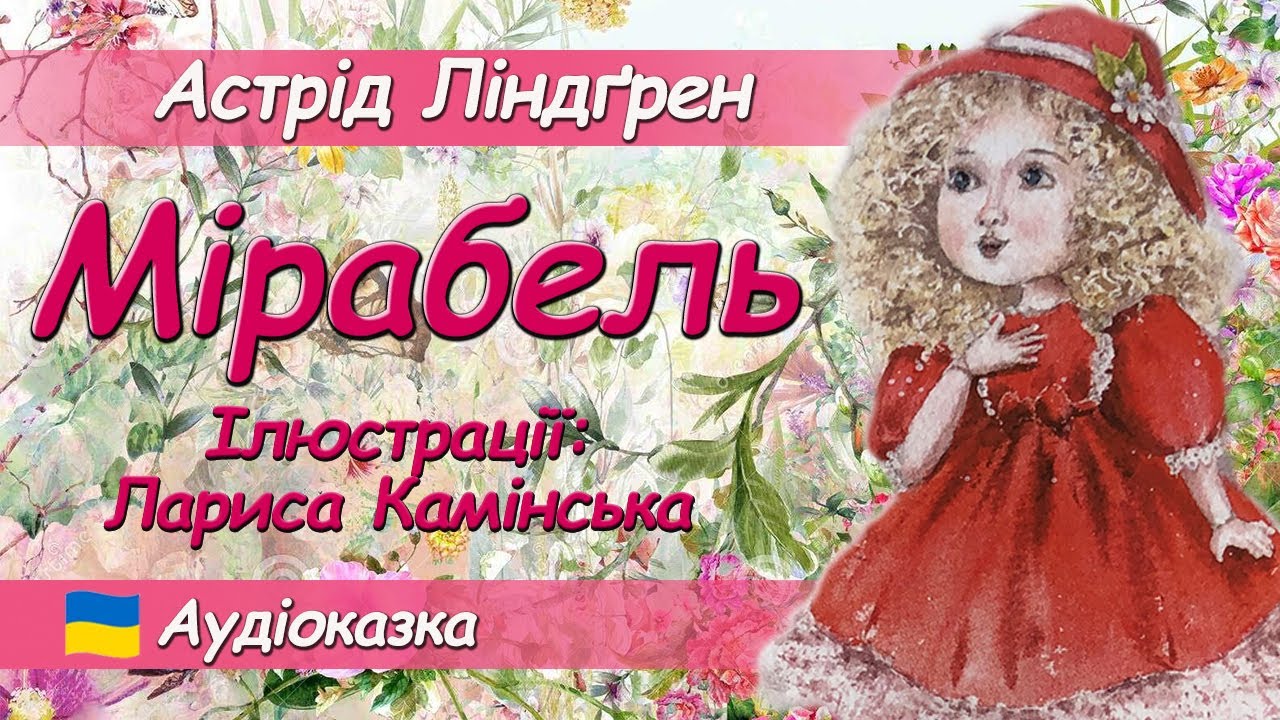 МІРАБЕЛЬ Астрід Ліндґрен. Аудіоказка для дітей українською мовою