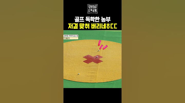 독학으로 골프 배웠다는 농부의 실력이 엄청남ㅎㄷㄷㅣ명물인생10 #골프 #골퍼 #골프레슨 #골프독학 #골프팁 #골프장