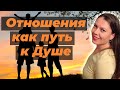 Отношения как путь к душе - ключевая идея моих проектов