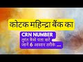 कोटक महिंद्रा बैंक का CRN नंबर कैसे पता करें | Kotak Mahindra Bank Ka CRN Number Kaise Pata Kare