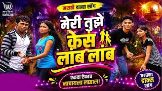 मेरी तुझे केस ।| Meri Tuze Kes || मराठी गाणी । Avinash Kabadi || Marathi Remix