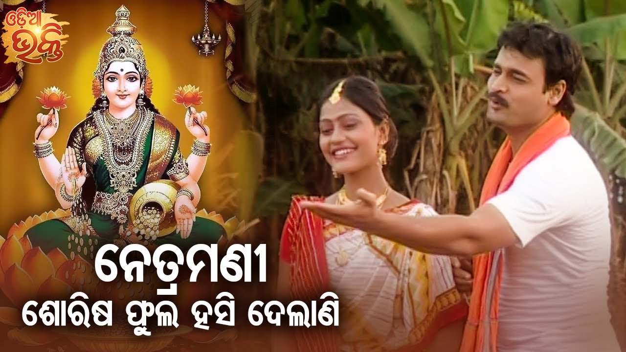 Netra Mani Sorisha Phula Hasi Delani - Manabasa Gurubara Bhajan |Tapu Mishra | ନେତ୍ରମଣୀ |ODIA BHAKTI