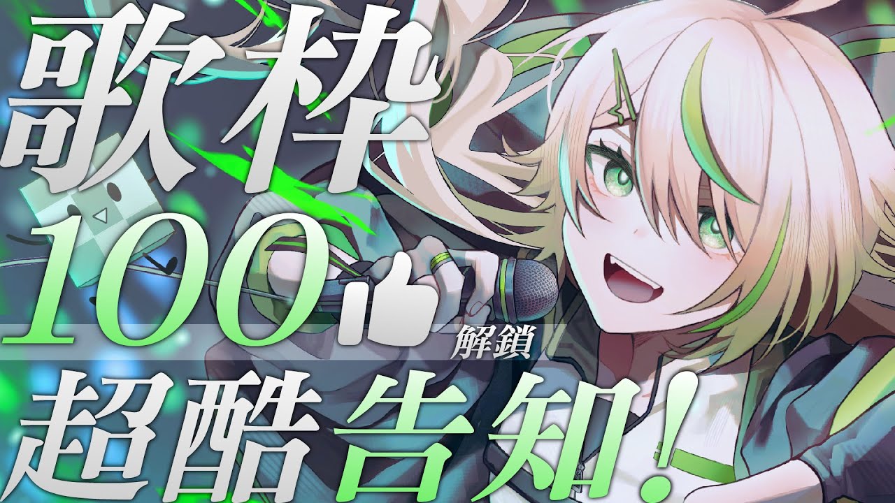 【#歌枠】達成100讚有超酷告知！點歌OK！Karaoke Singing Stream【紀伊透 Kii Tooru | 馬來西亞Vtuber】 | MYViki