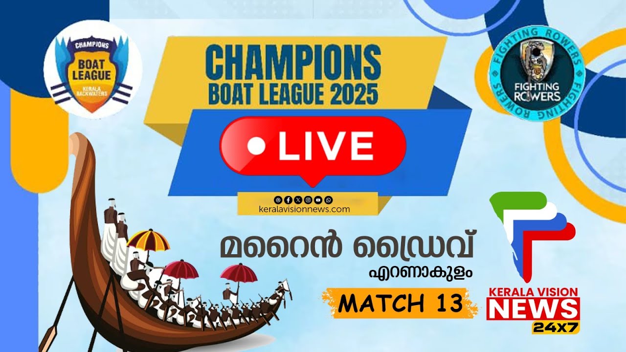 | LIVE | CHAMPIONS BOAT LEAGUE 2025 | MARINE DRIVE | MATCH-13 | ERNAKULAM | ചാമ്പ്യൻസ് ബോട്ട് ലീഗ് |