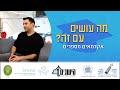 מה עושים עם תואר במנהל עסקים - אסף נבו