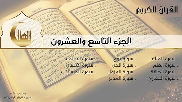 القران الكريم كامل - الجزء التاسع والعشرون - جزء "تبارك" - سور الملك- المعارج- الجن- المزمل-المدثر