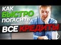 10 идей БЫСТРО погасить кредит если денег нет – Как погасить ипотеку досрочно и избавиться от долгов