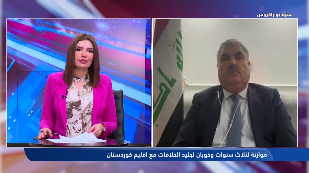 ستوديو زاكروس | موازنة لثلاث سنوات وذوبان لجليد الخلافات مع إقليم كوردستان