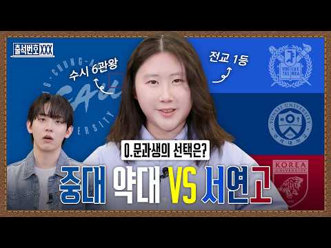 내신 1점대 문과 전교 1등인데 메디컬 3관왕 했습니다. 그런데 서연고까지 수시 6관왕 해버림. 4합 5 최저까지 다 맞춘 그녀의 선택은? | 출석번호XXX