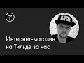 Интернет-магазин на Тильде за час: мастер-класс