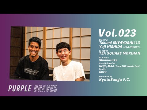 【PURPLE BRAVES】宮吉拓実 x 菱田裕二(JRA JOCKEY) / Vol.023 / 前編【京都サンガF.C.】