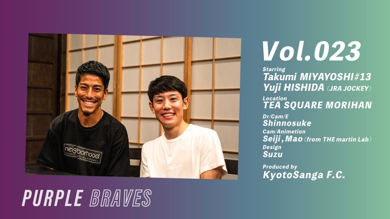 PURPLE BRAVES】宮吉拓実 x 菱田裕二(JRA JOCKEY) / Vol.023 / 前編