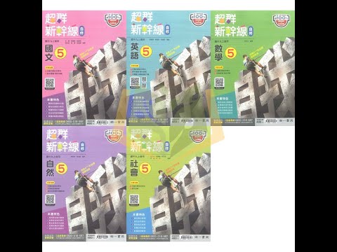 【111上】國中南一版3上超群新幹線自修-國文/英語/數學/自然/社會(附習作解答)