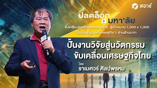 การบรรยายหัวข้อ ปั้นงานวิจัยสู่นวัตกรรมขับเคลื่อนเศรษฐกิจไทย