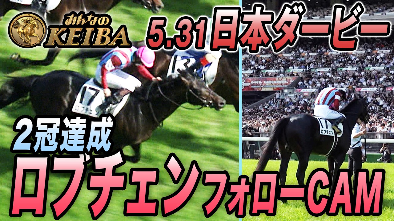 日本ダービー・GⅠ】クラシック2冠達成！ロブチェン＆松山弘平騎手