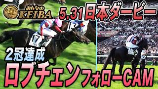 日本ダービー・GⅠ】クラシック2冠達成！ロブチェン＆松山弘平騎手