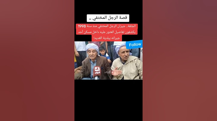 الجلفة.. جيران الرجل المختفي منذ سنة 1998 يكشف تفاصيل العثور عليه داخل مسكن أحد جيرانه ببلدية القديد
