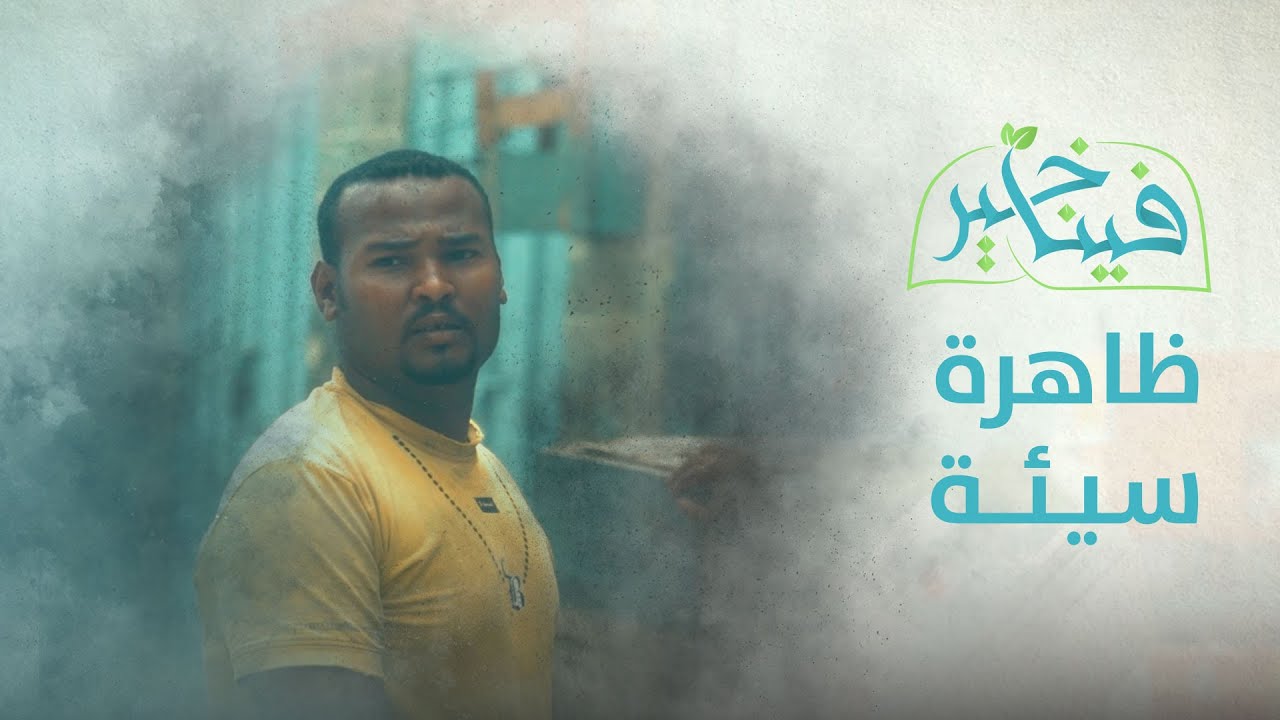 فينا خير | المعاكسة ظاهرة سيئة