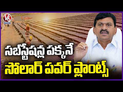 Telangana Cabinet Big Decision Substations Near Solar Power Plants | V6 News - V6NEWSTELUGU