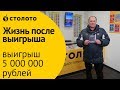 Столото ПРЕДСТАВЛЯЕТ | Победитель моментальной лотереи - Сергей Шевченко | Выигрыш - 5 000 000 руб