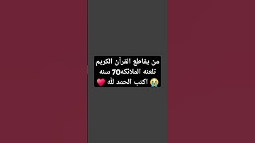 #اكسبلور #تلاوة_خاشعة #لايك #المصحف #حالات_واتس أحترم القران الكريم ولو دقيقه واحده