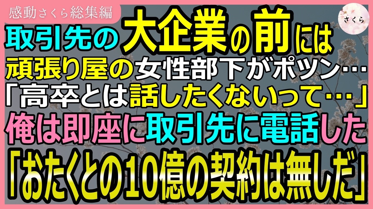 【感動する話・総集編】取引先の大企業の前で女性部下がポツン…「高卒とは話したくないって…」門前払いをくらったときき俺はすぐに電話「10億の取引はなしだ」【いい話・スカッと・スカッとする話・朗読】