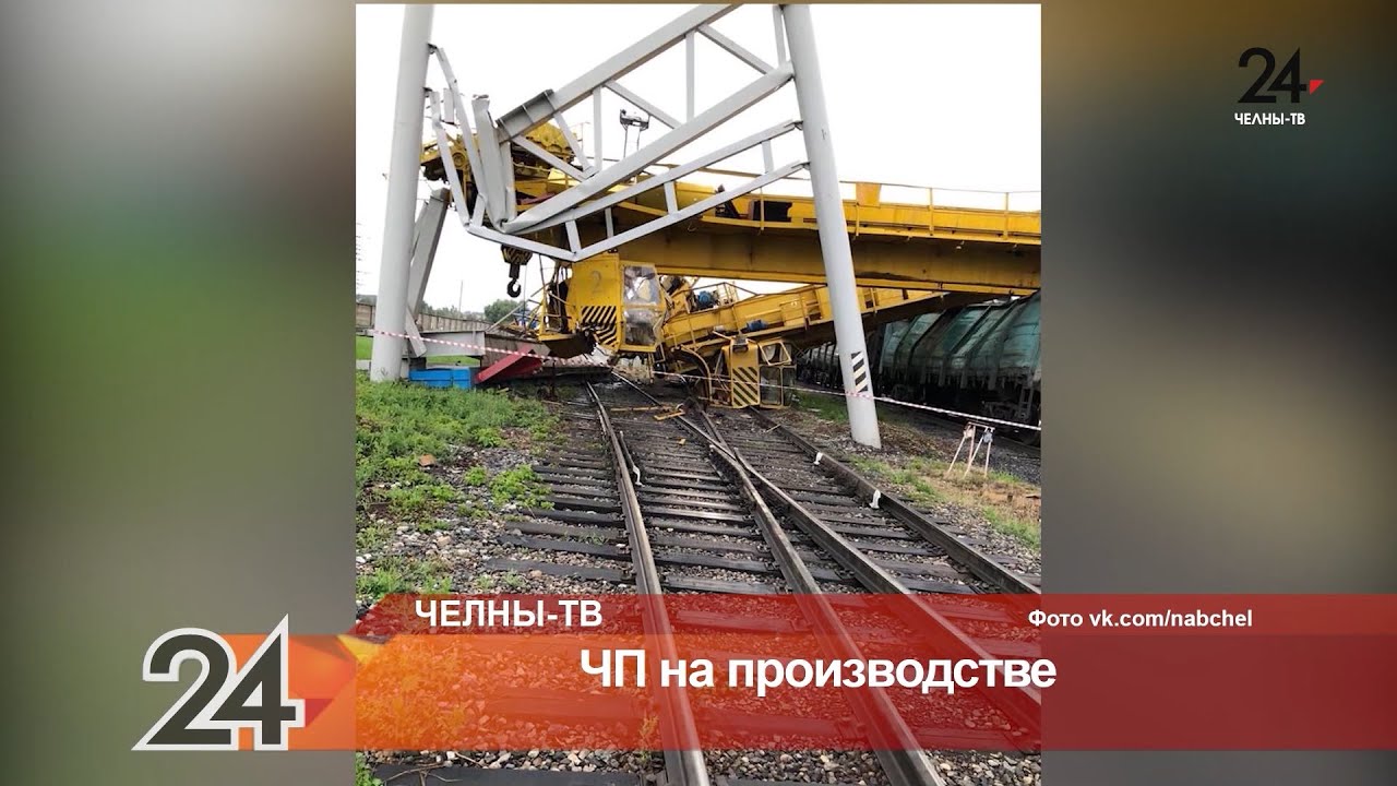 Набережные челны чп на производстве Набережные челны чп на производстве